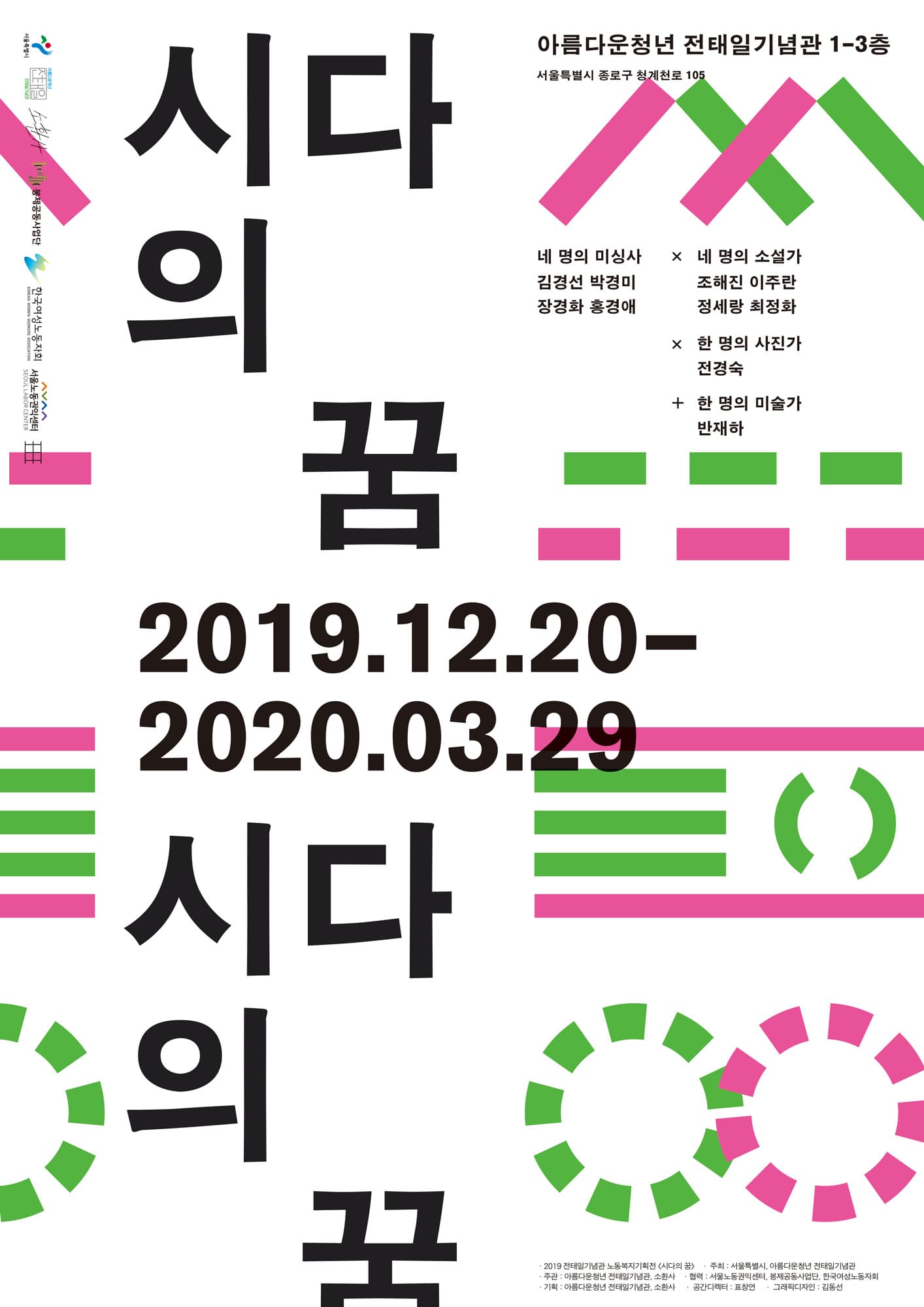 2019 전태일기념관 노동복지기획전 : 시다의 꿈 1