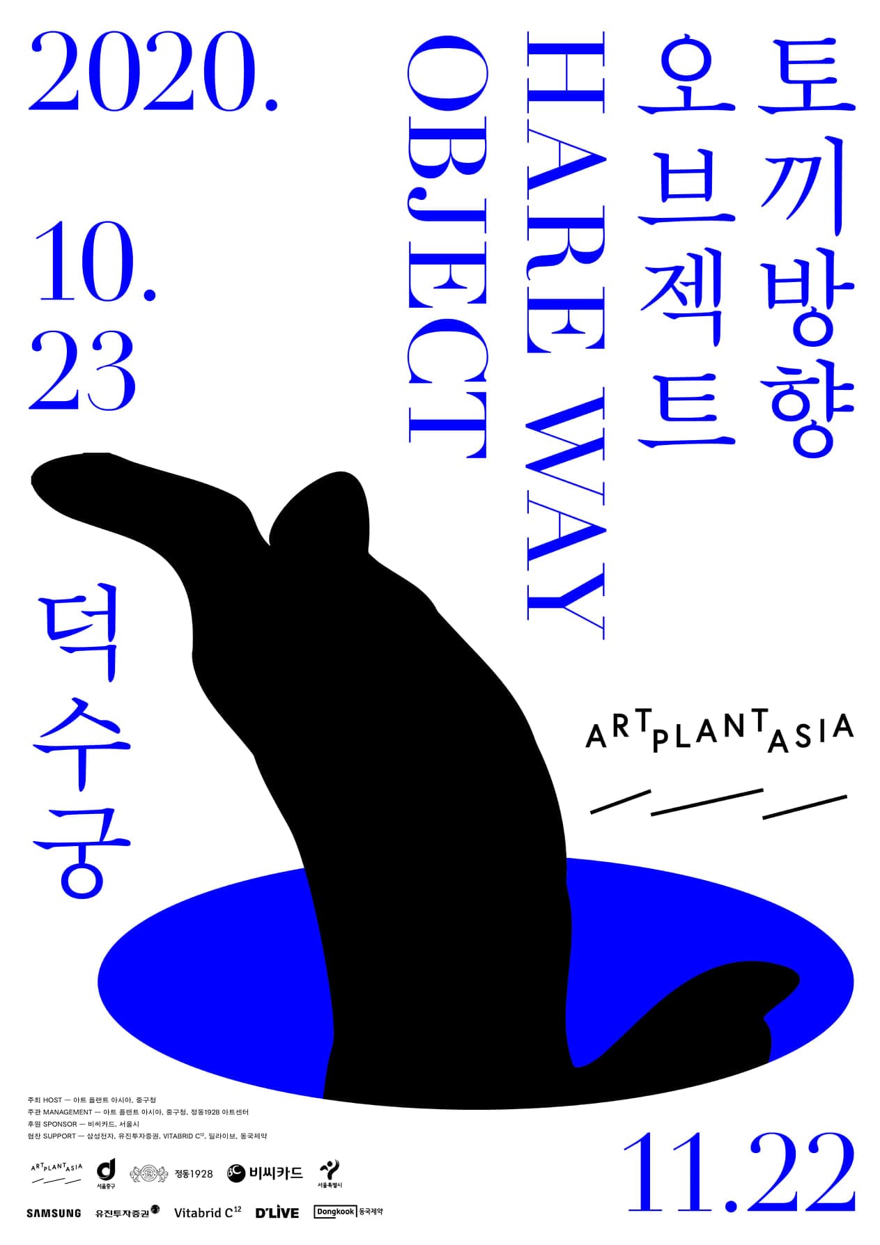 아트 플랜트 아시아 2020: 토끼 방향 오브젝트 Art Plant Asia 2020 : Hare Way Object 1