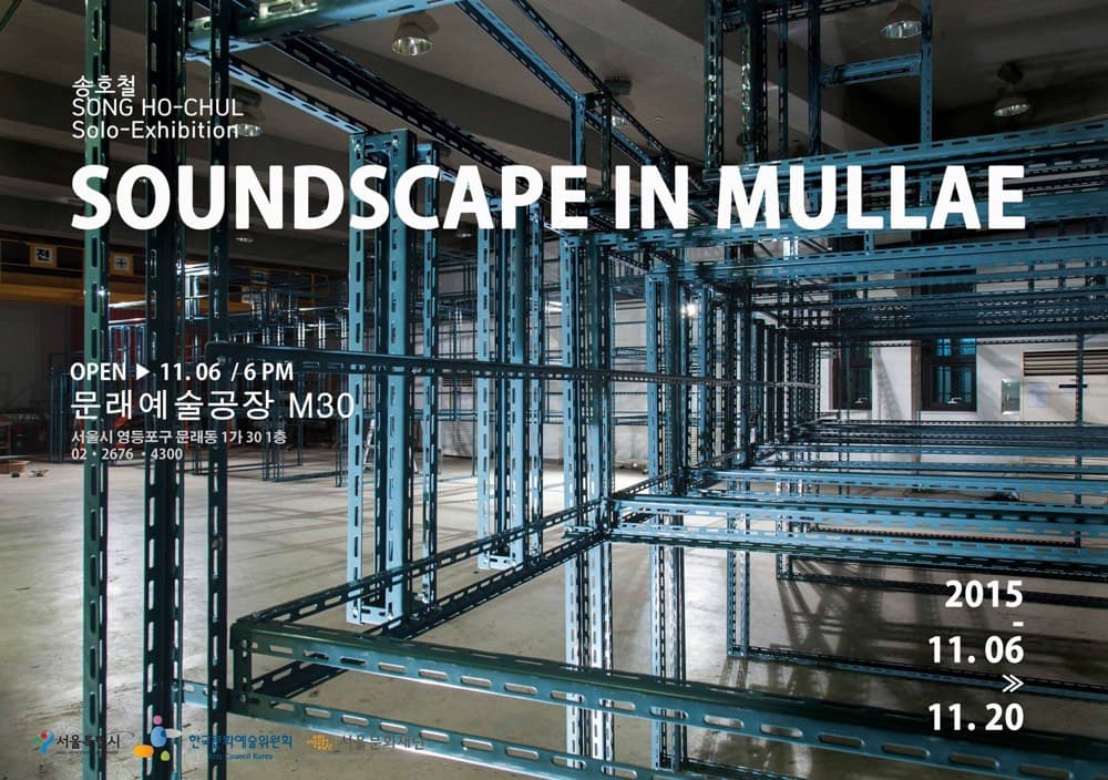 송호철 개인전 : 문래 소리풍경 Sound-Scape in Mullae 1