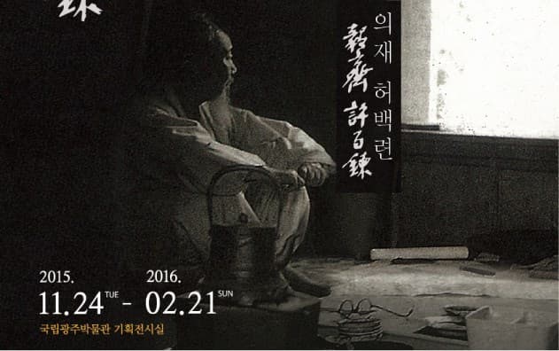전통회화 최후의 거장, 의재 허백련 1