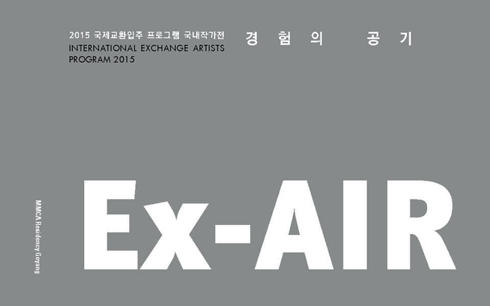 고양레지던시 국제교환입주 프로그램 국내작가전 경험의공기 Ex-AIR 1