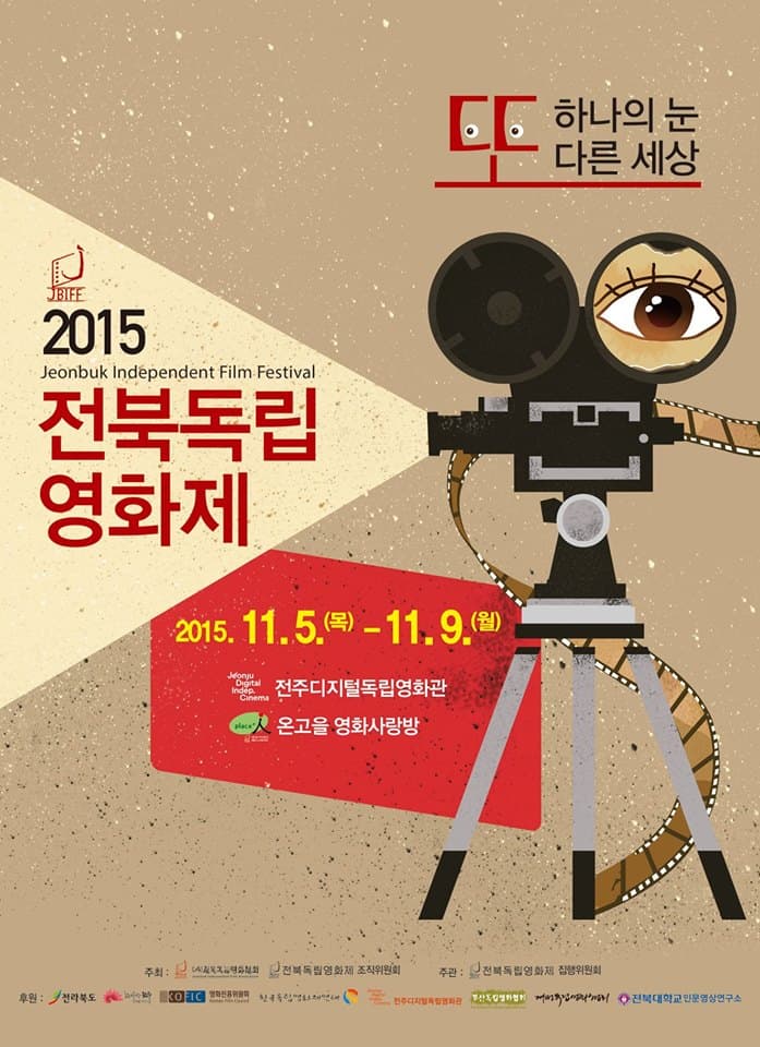 2015 전북독립영화제 : 또 하나의 눈, 또 다른 세상