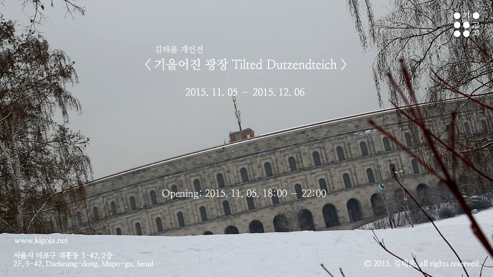 김태윤 개인전 : 기울어진 광장 Tilted Dutzendteich 1