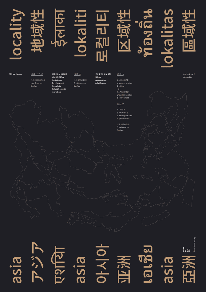 아시아로컬리티 亞洲 地域性Exhibition and Forums: Asia Locality 1