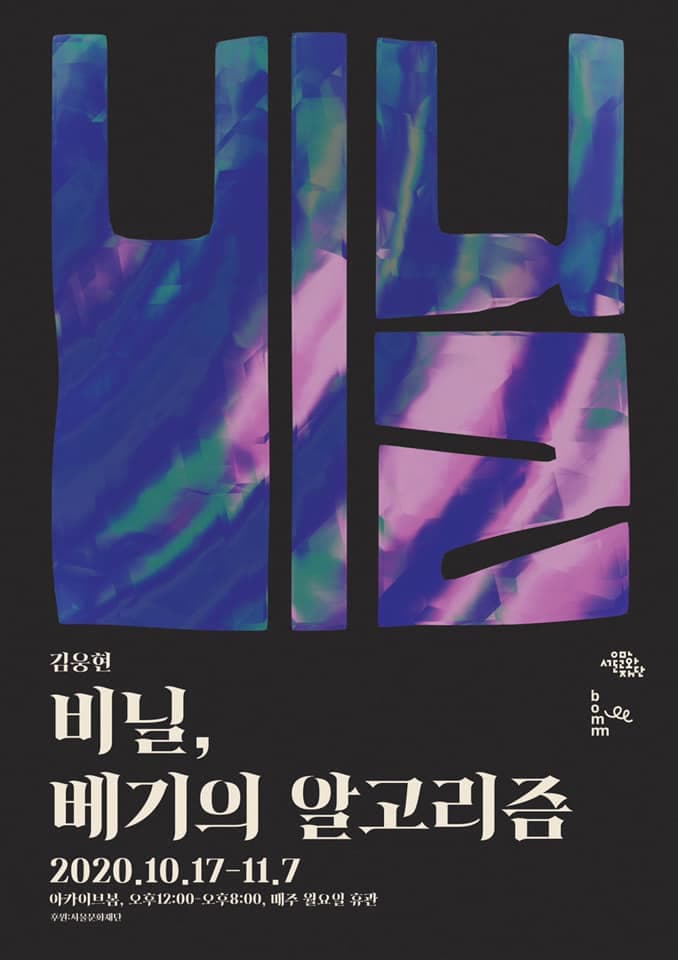 김웅현 개인전 - 비닐: 베기의 알고리즘 1