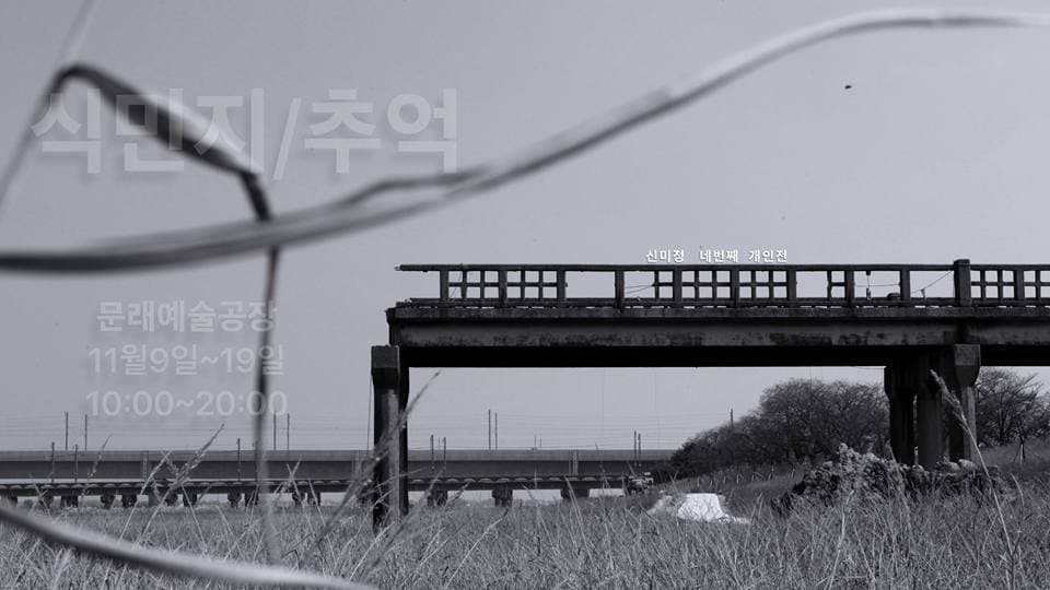 식민지/추억 1