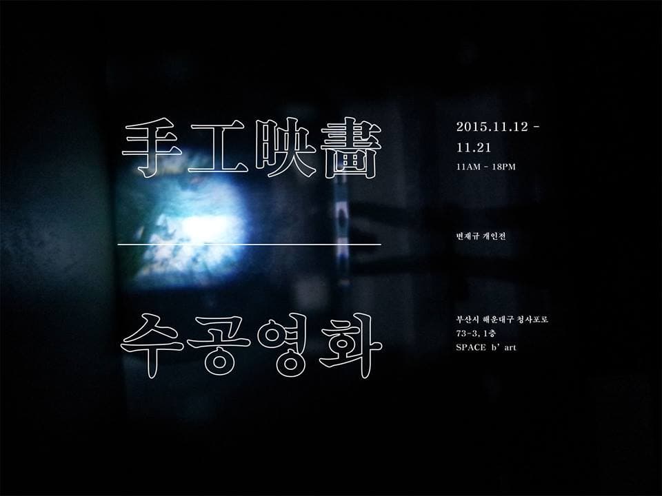 변재규 개인전 : 수공영화 手工映畵 1