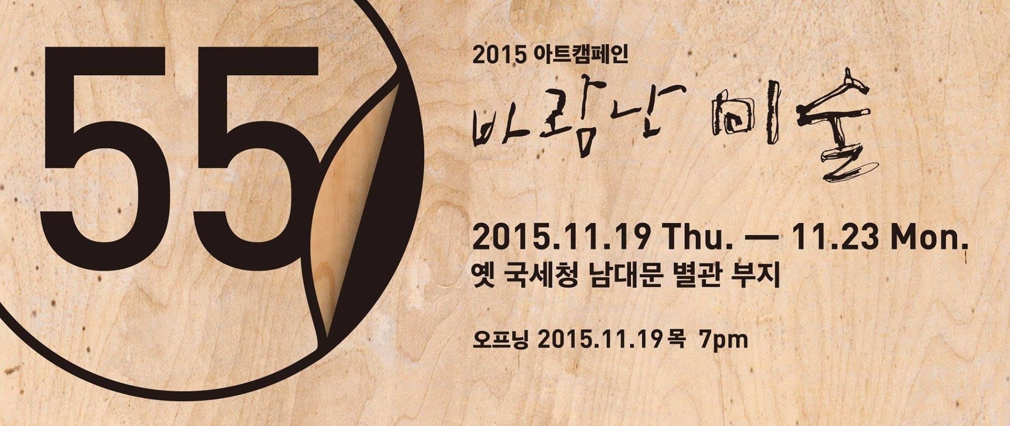 2015 아트캠페인 바람난 미술 1