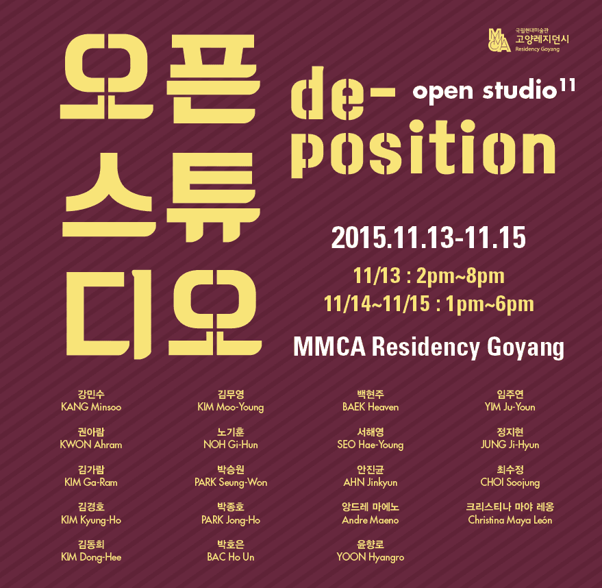 국립현대미술관 고양레지던시 오픈스튜디오 11 : De-Position 1