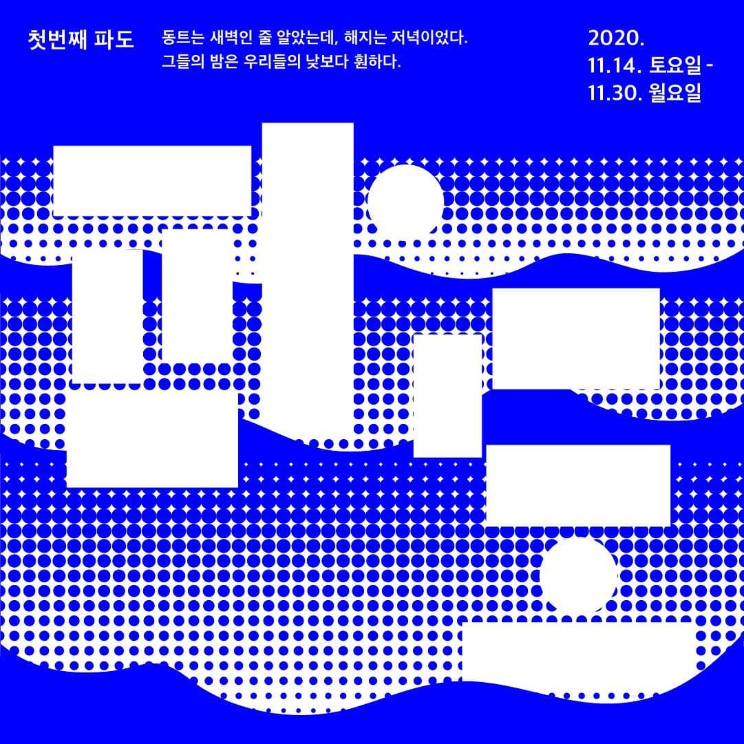 첫 번째 파도 1