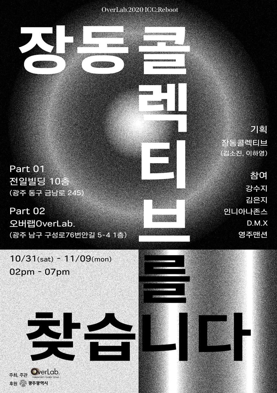 장동콜렉티브를 찾습니다 1