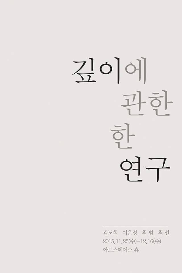 깊이에 관한 한 연구