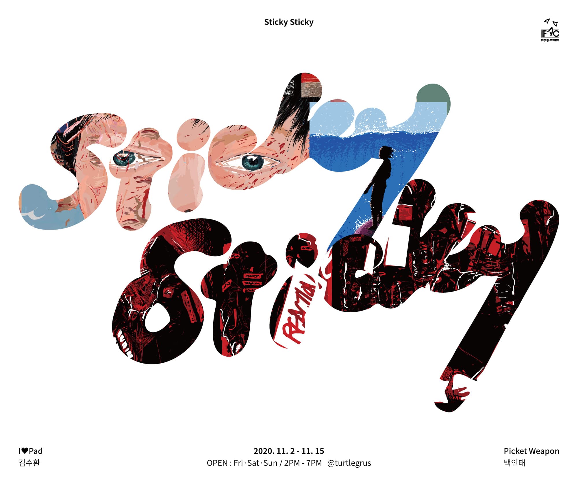 거북이와두루미 VOL.1 : Sticky Sticky 1