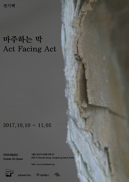 연기백 개인전 : 마주하는 막 Act Facing Act 1