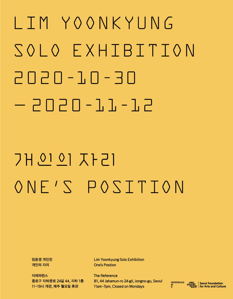 임윤경 개인전 : 개인의 자리 Lim Yoonkyung : One's Position 1