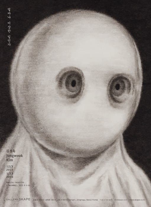 김정욱 개인전 : 얼마나 이상한 일인가