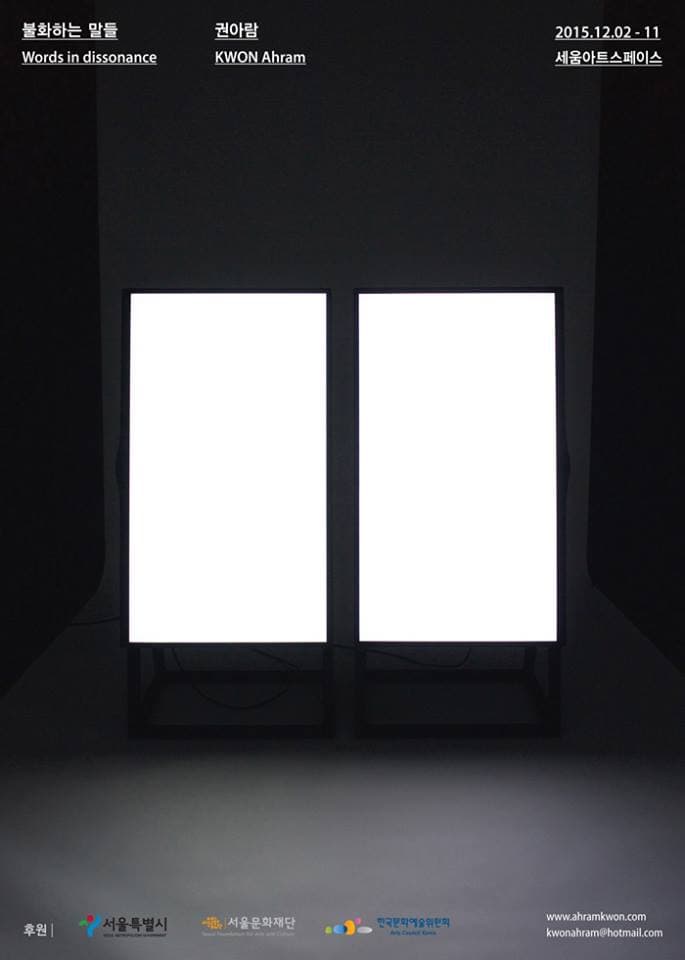 권아람 개인전 : 불화하는 말들 Words in Dissonance