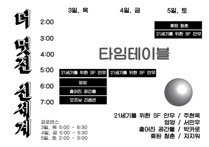 더 멋진 신세계 Braver new world 1
