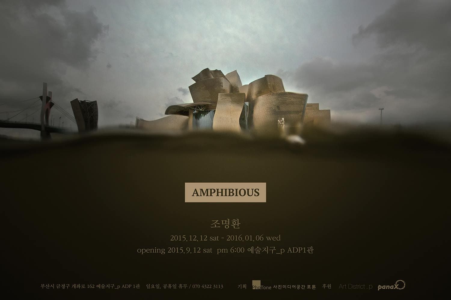 조명환 개인전 : AMPHIBIOUS 1