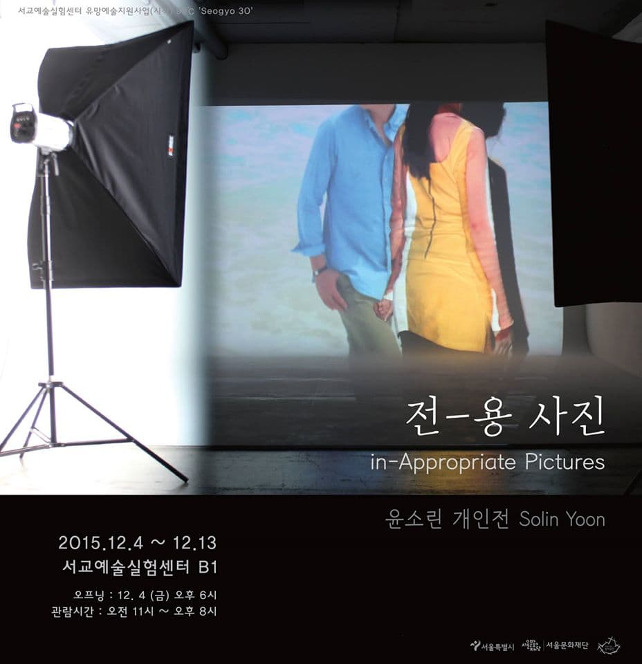 윤소린 개인전 : 전-용 사진 1