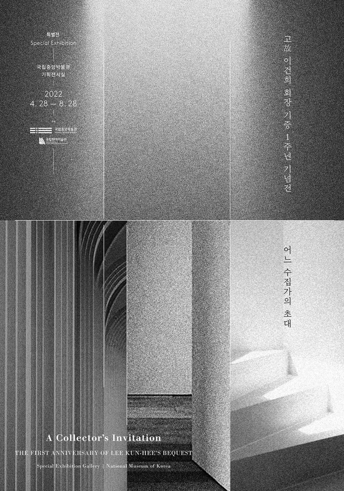 어느 수집가의 초대: 고故 이건희 회장 기증 1주년 기념전 1