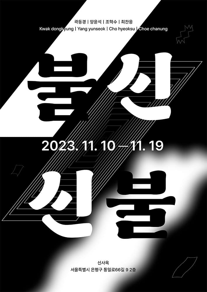 불신신불 1