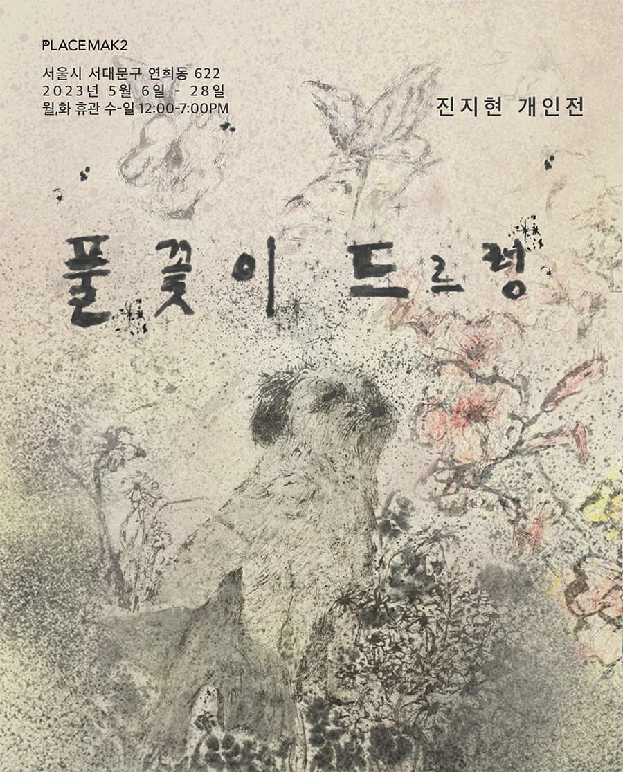 진지현 개인전: 풀꽃이 드르렁 1