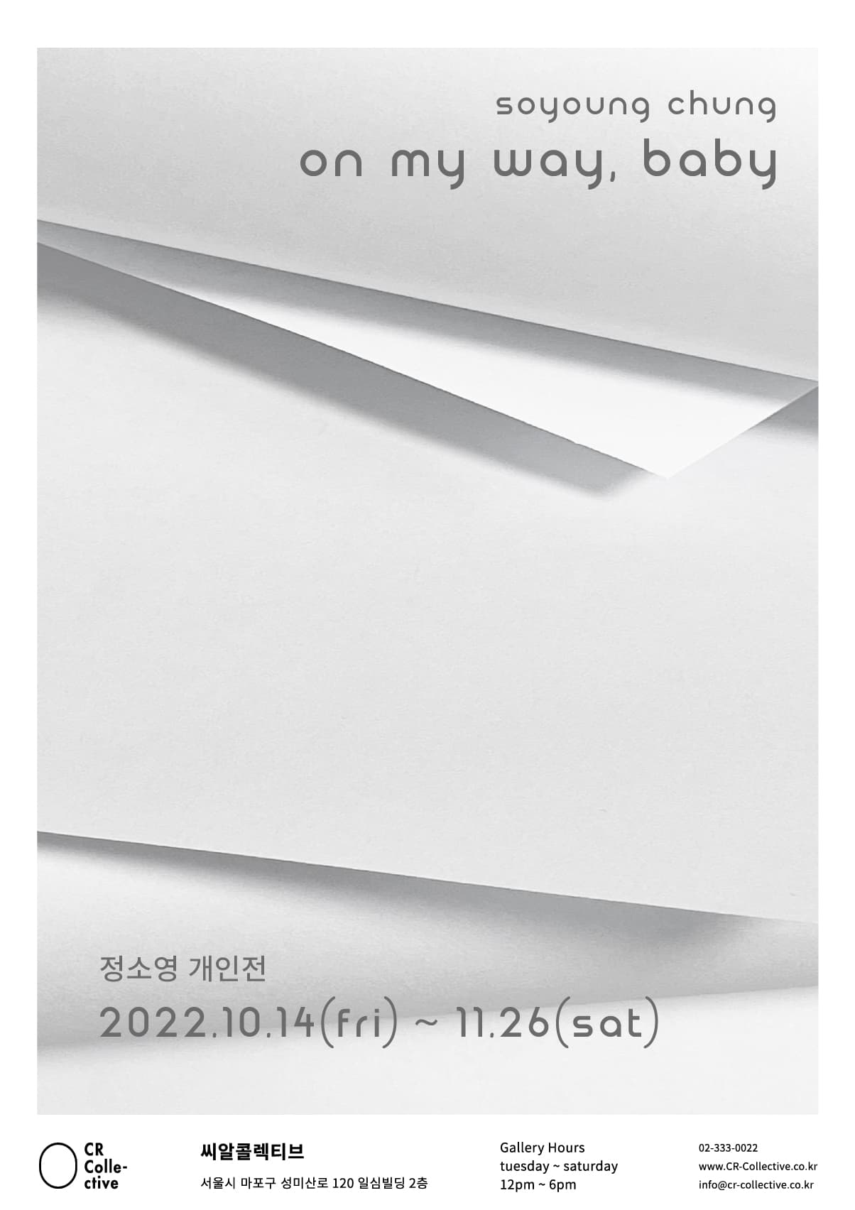 정소영 개인전: on my way, baby 1