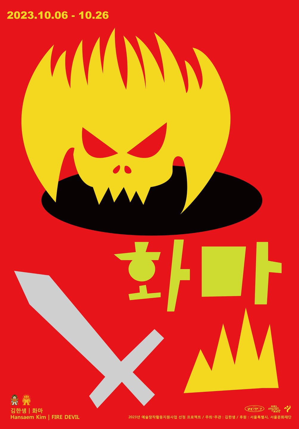 김한샘 개인전: 화마 FIRE DEVIL 1