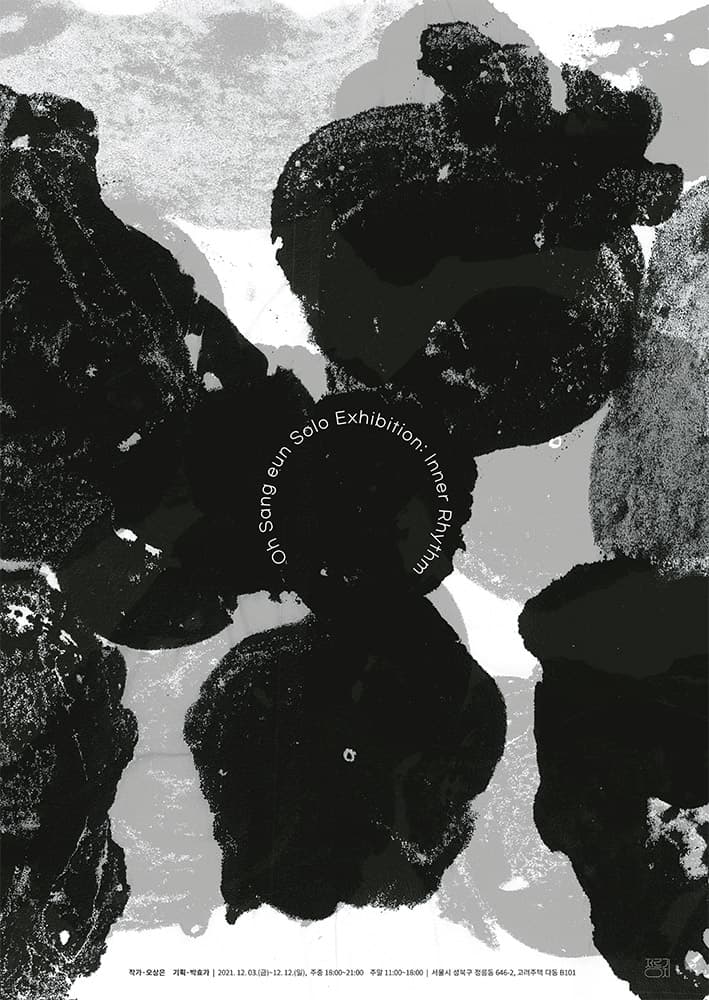 오상은 개인전: Inner Rhythm 1