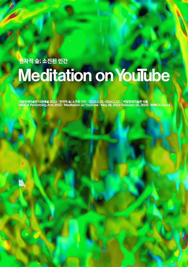 다원예술 2023 전자적 숲; 소진된 인간 1