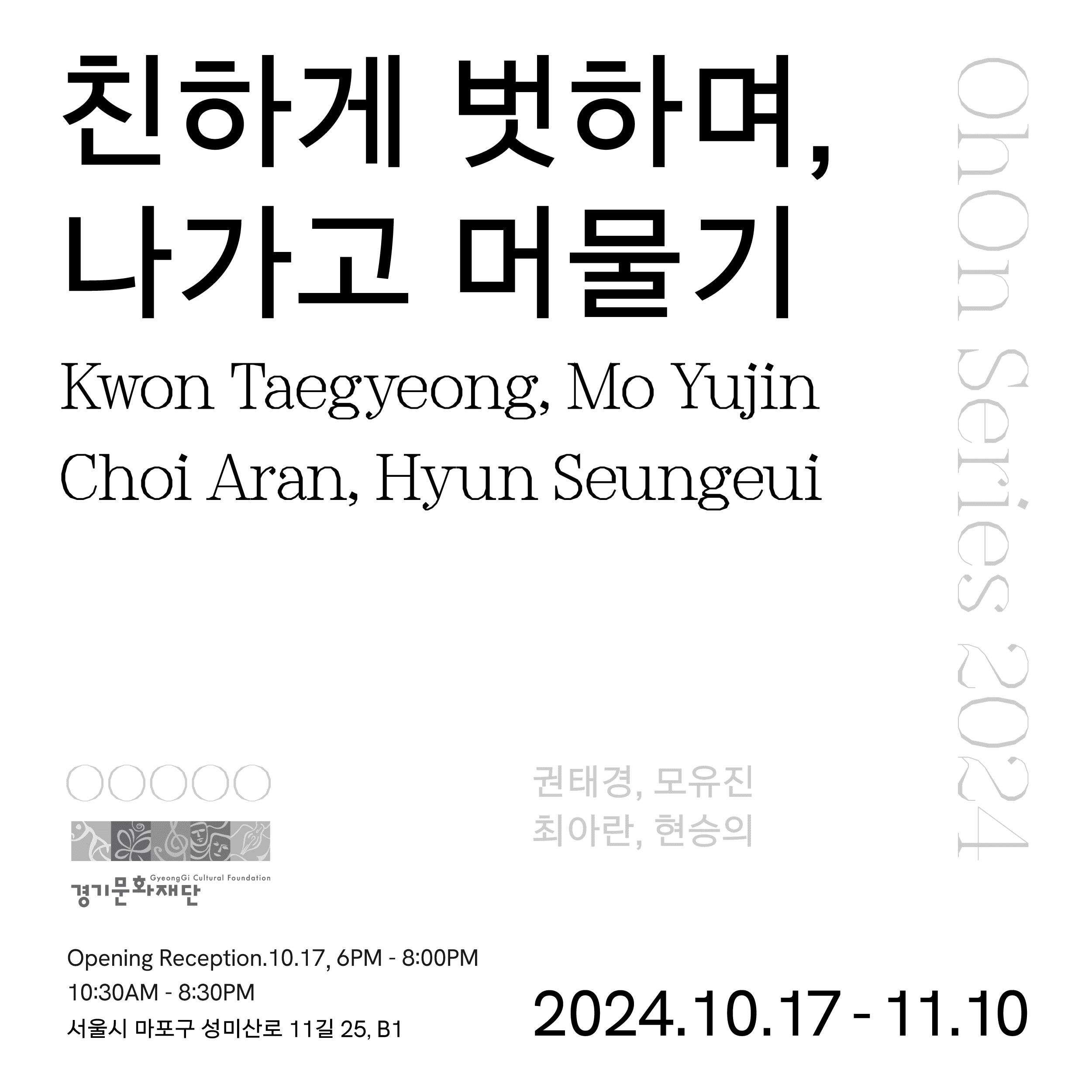 친하게 벗하고, 나가며 머물기 1