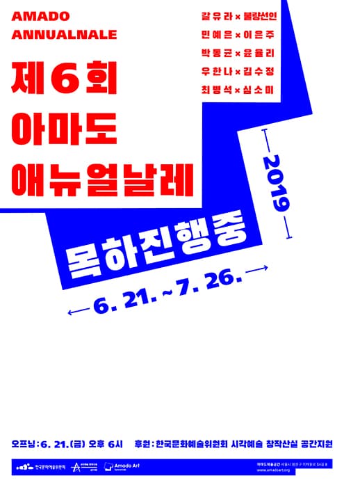 제6회 아마도애뉴얼날레_목하진행중 1