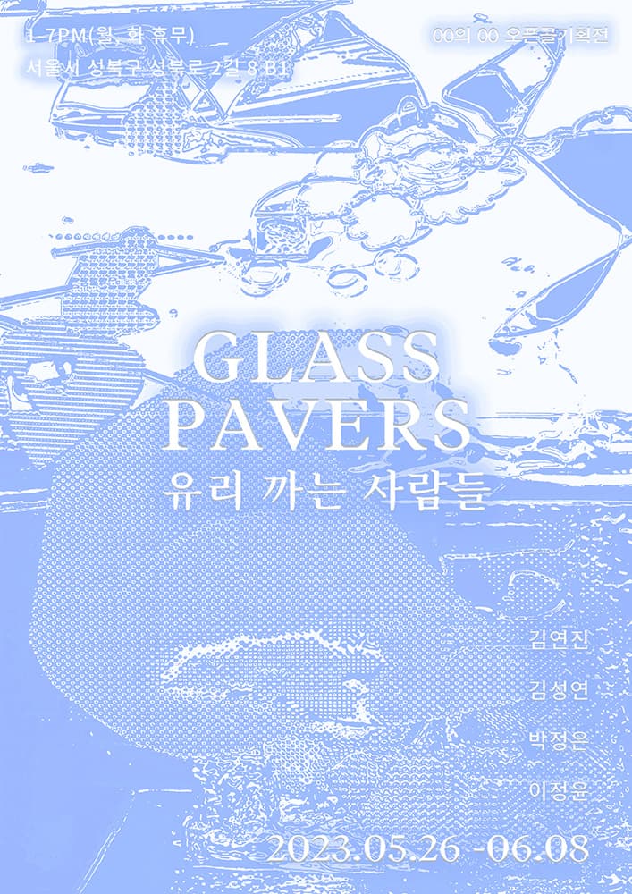 유리 까는 사람들 Glass Pavers 1