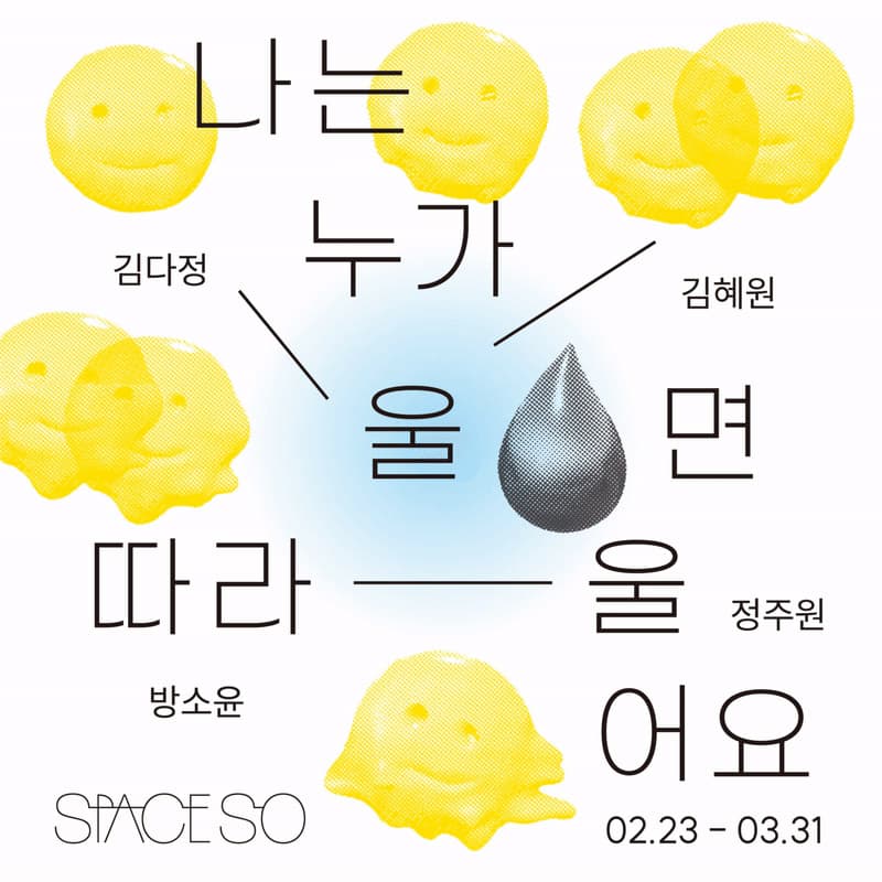 나는 누가 울면 따라 울어요 the teardrop running down your cheek is mine 1