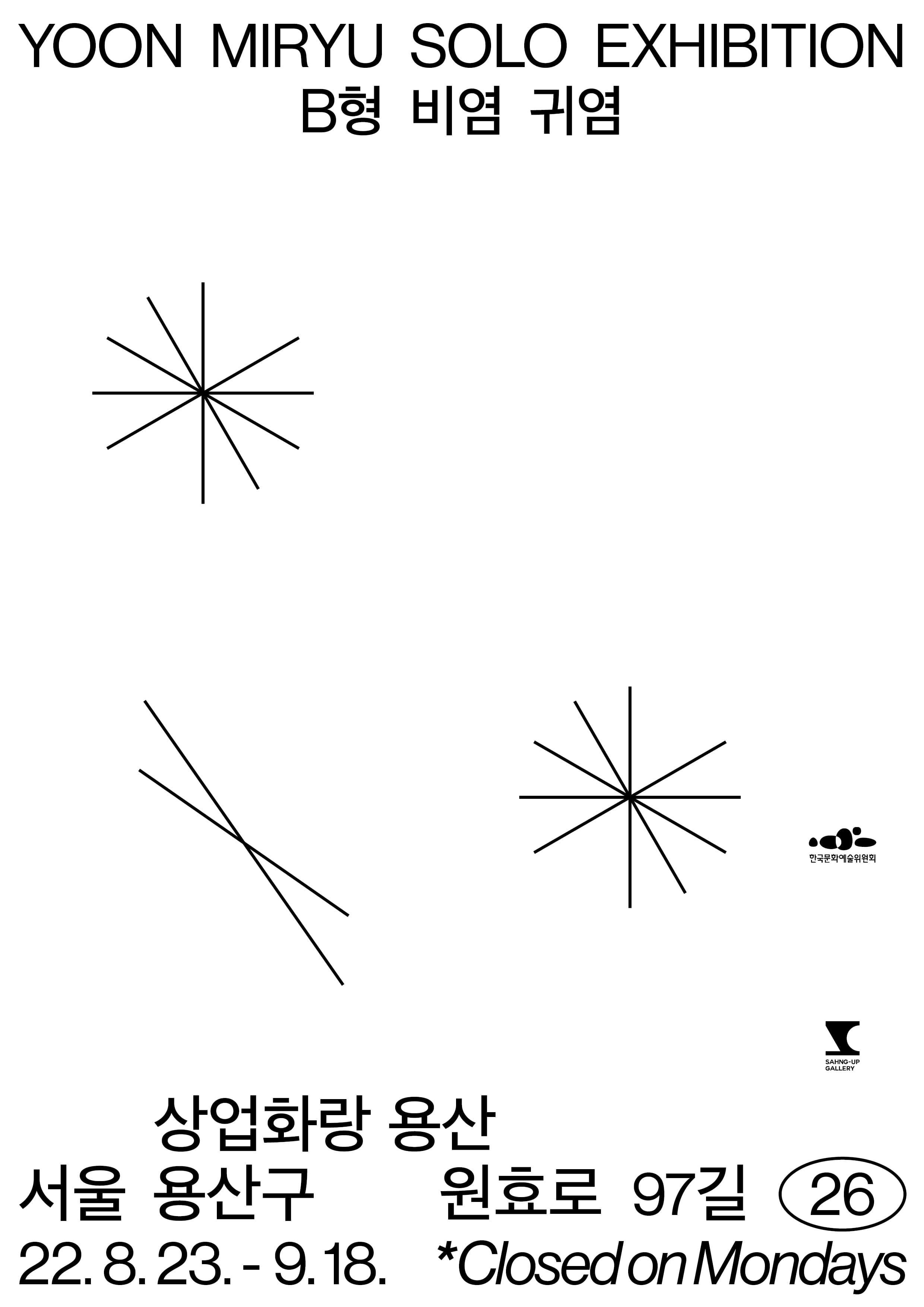 윤미류 개인전: B형 비염 귀염 1