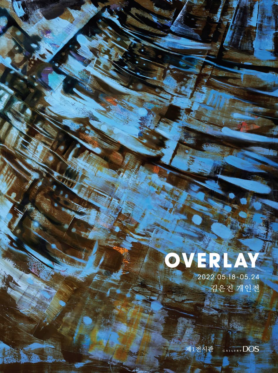 김은진: OVERLAY 1