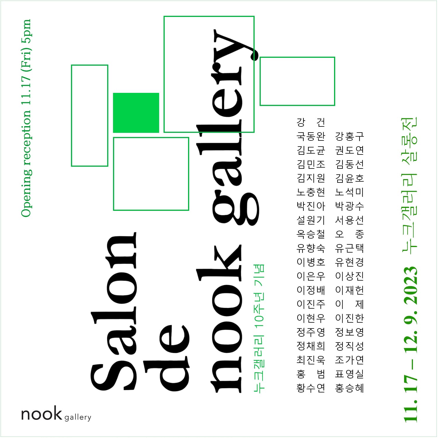 누크갤러리 살롱전 1