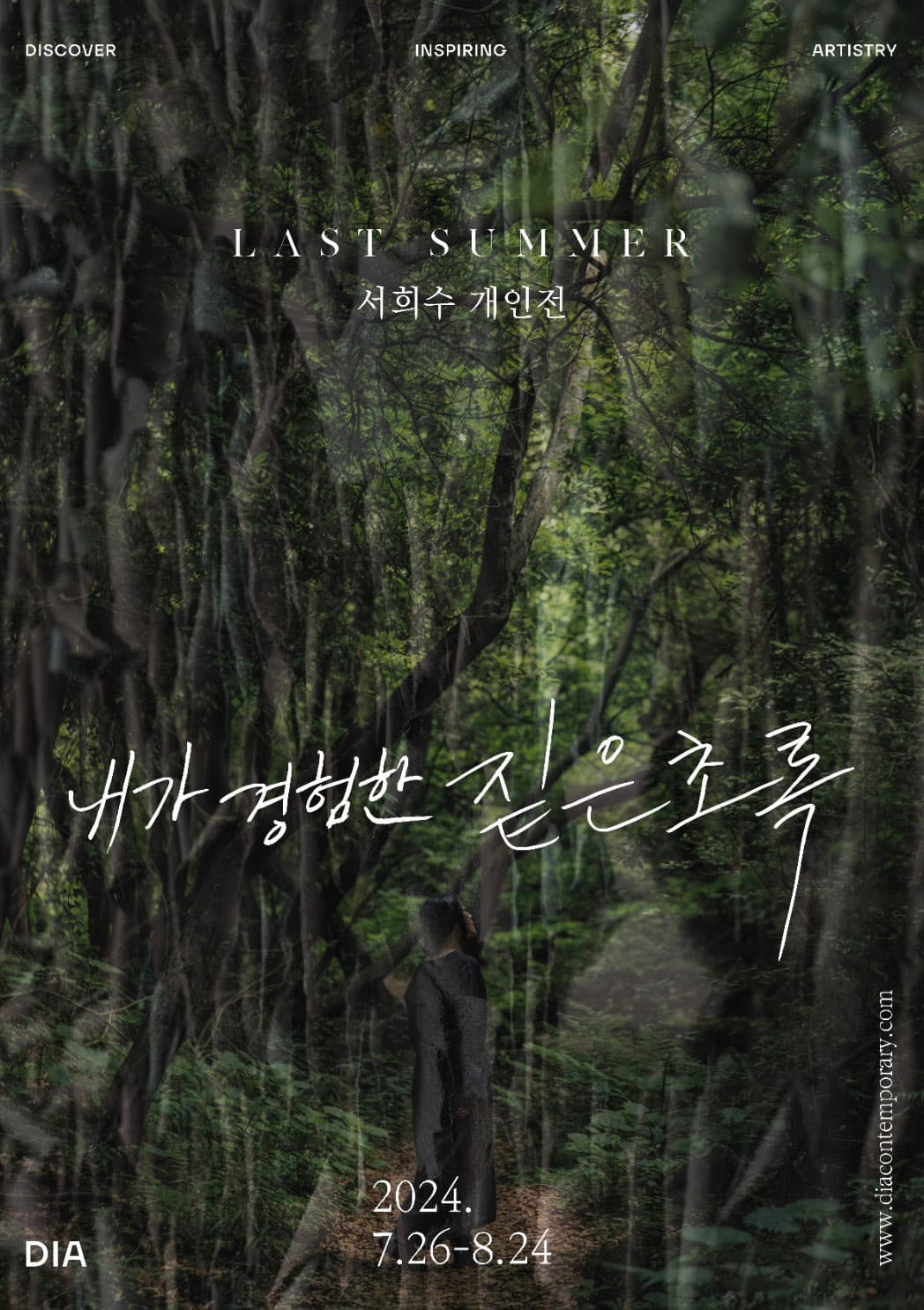 서희수 개인전: 내가 경험한 짙은 초록 Last Summer 1