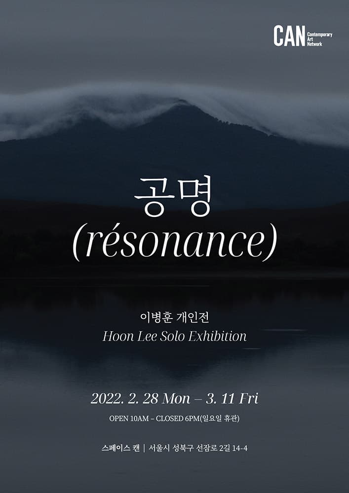 이병훈 개인전: 공명 résonance 1