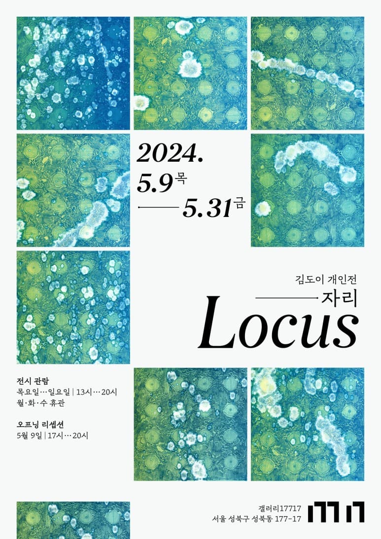 김도이 개인전: 자리 Locus 1