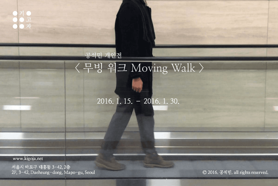공석민 개인전 : 무빙 워크 Moving Walk 1
