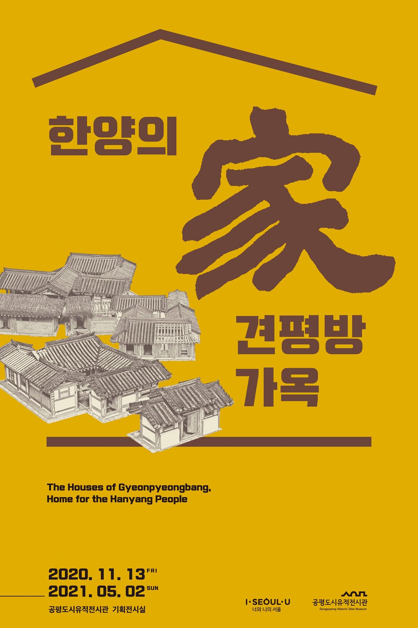 한양의 家, 견평방 가옥 1