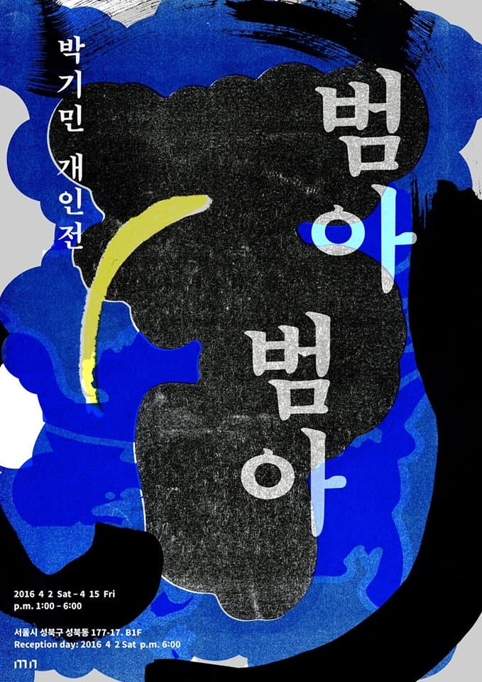 박기민 개인전 : 범아 범아