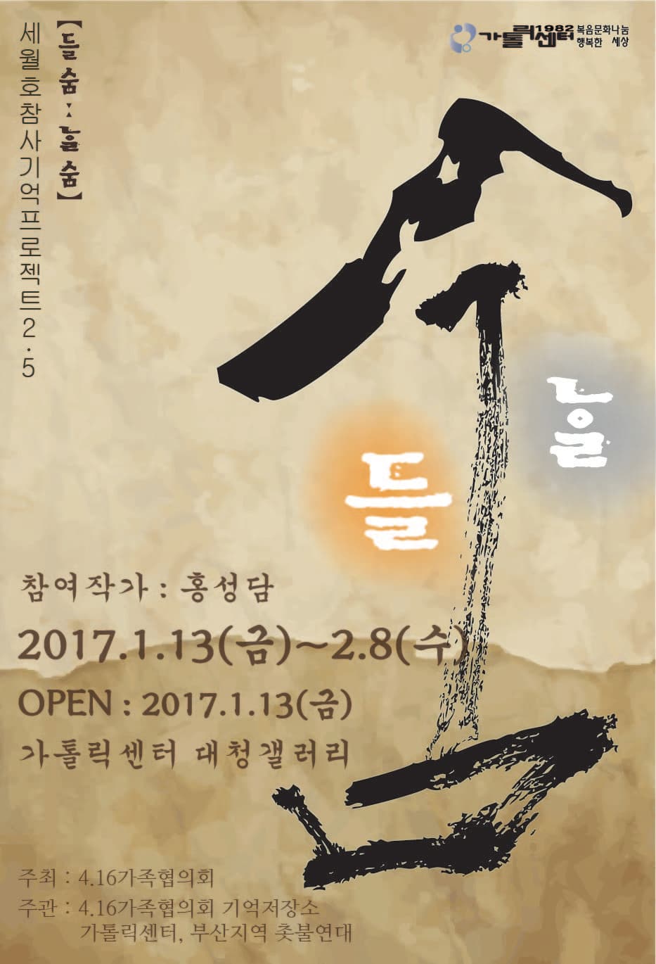 세월호 참사 기억 프로젝트 2.5 들숨날숨 1