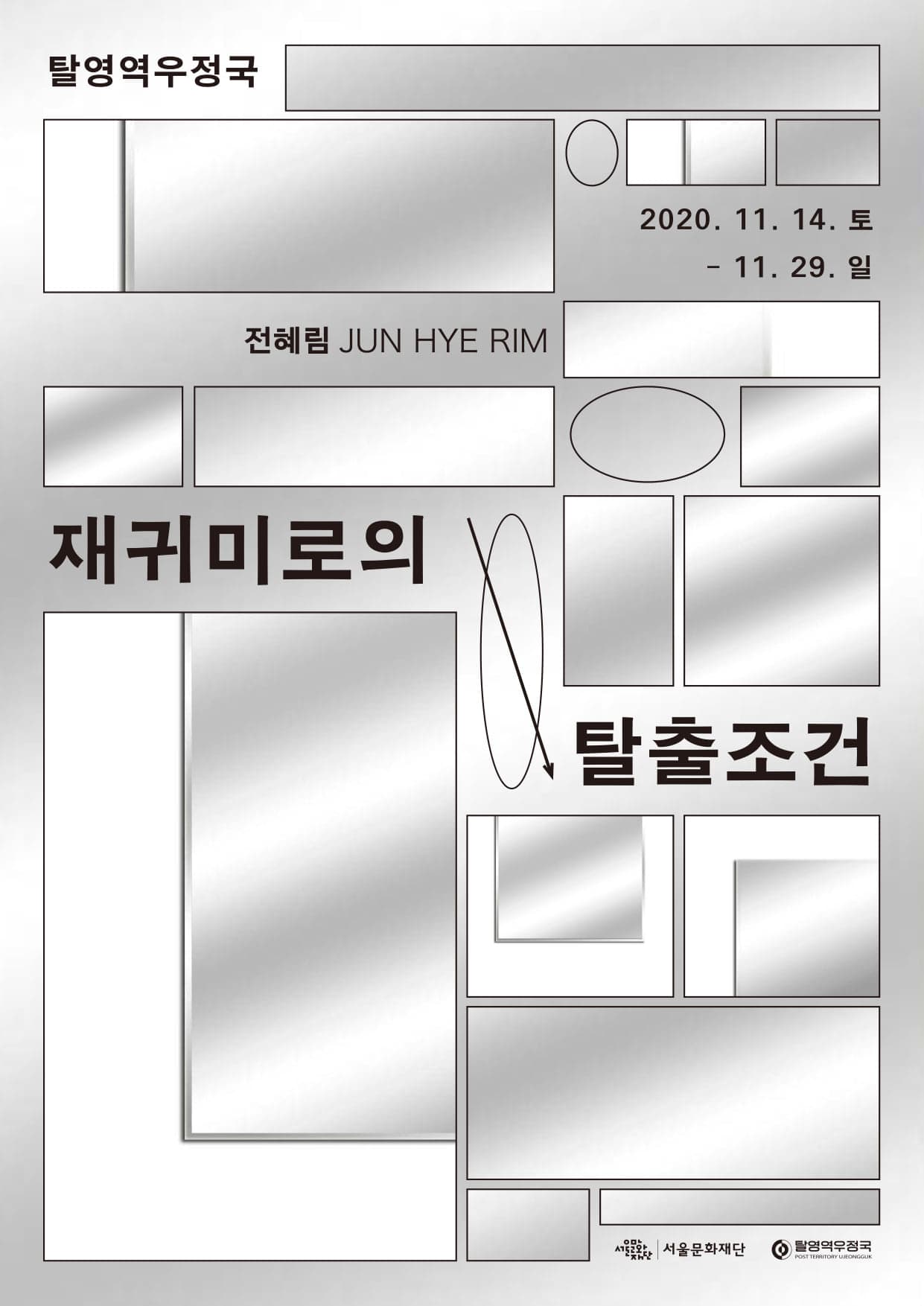전혜림 개인전 : 재미귀로의 탈출조건 1