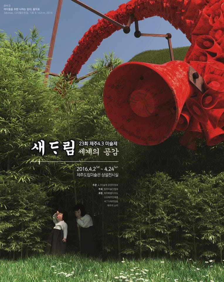 제23회 4·3미술제 '새다(아래 .)림-세계의 공감' 