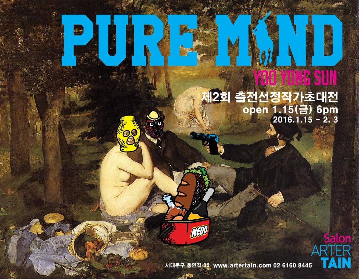 유용선 개인전 : PURE MIND 1