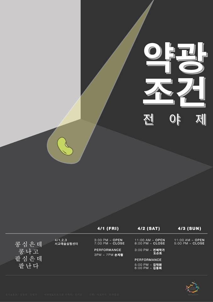 약광조건예술제 - 그늘 속에서 살아가기 위한 최소한의 빛