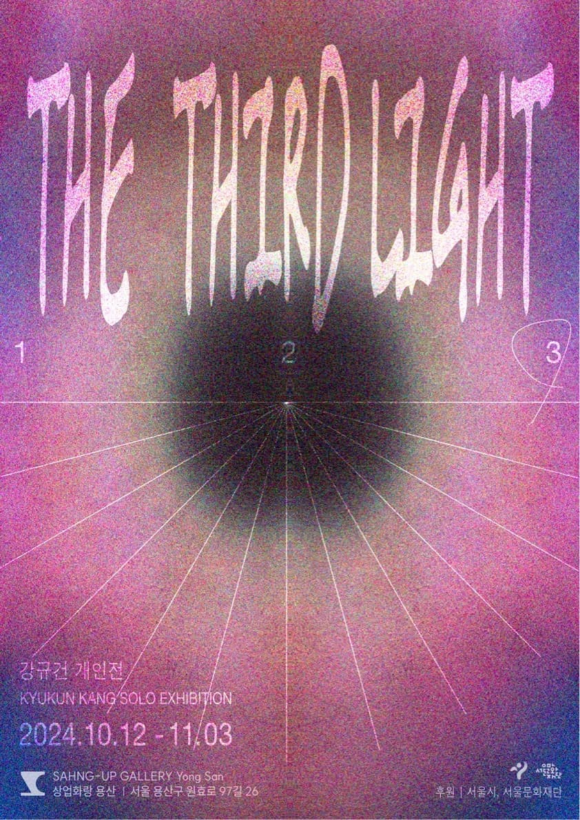 강규건 개인전: The Third Light 1